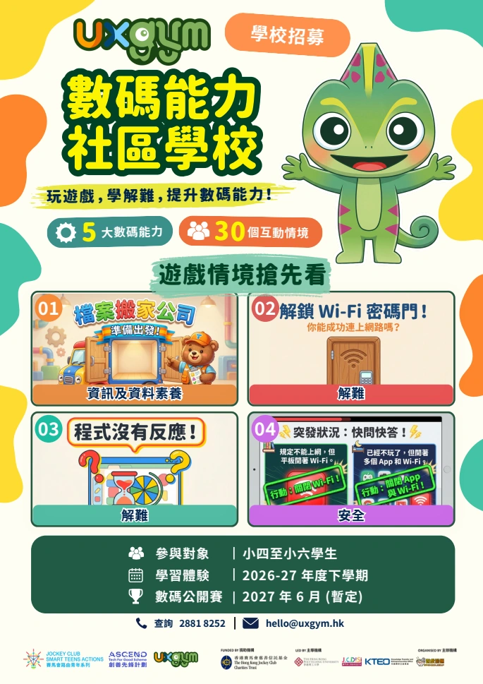 2026–27 數碼能力社區學校招募海報，點擊開啟 PDF