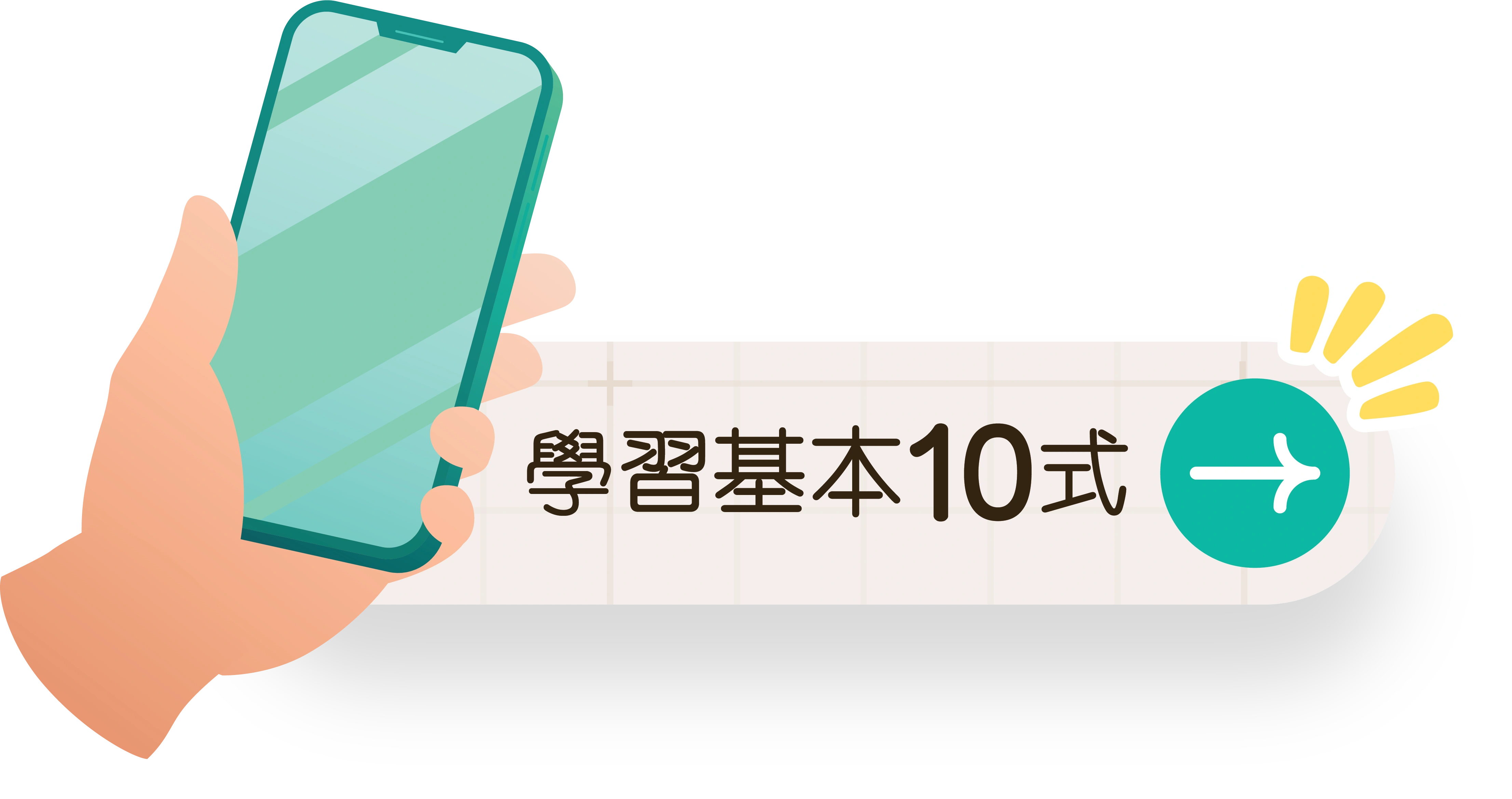 將手機操作分解為基本動作，學習基本十式