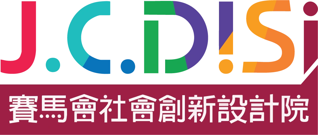 賽馬會社會創新設計院